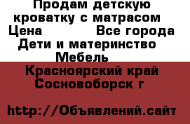 Продам детскую кроватку с матрасом › Цена ­ 3 000 - Все города Дети и материнство » Мебель   . Красноярский край,Сосновоборск г.